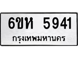 รับจองทะเบียนรถ 5941 หมวดใหม่ 6ขห 5941 ทะเบียนมงคล ผลรวมดี 32