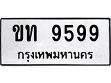 ทะเบียน 9599, ทะเบียนรถ ขท 9599,ทะเบียนนี้มีแล้วขอให้โชคดี