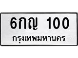 ทะเบียนรถ 100, ทะเบียนรถเลขมงคล 6กญ 100, จากกรมขนส่ง