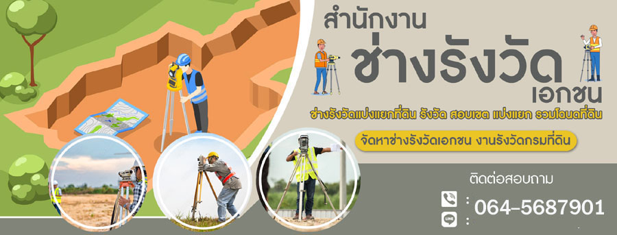รังวัดที่ดินเอกชน