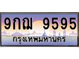 ทะเบียนรถ 9595 เลขประมูล ทะเบียนสวย 9กฌ 9595 จากกรมขนส่ง