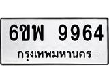 รับจองทะเบียนรถ 9964 หมวดใหม่ 6ขพ 9964 ทะเบียนมงคล ผลรวมดี 44