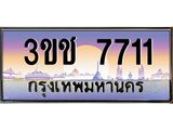 ทะเบียนรถ 7711 เลขประมูล ทะเบียนสวย 3ขช 7711 ผลรวมดี 23