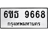 รับจองทะเบียนรถ 9668 หมวดใหม่ 6ขธ 9668 ทะเบียนมงคล ผลรวมดี 41