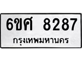 รับจองทะเบียน 8287 รถหมวดใหม่ 6ขศ 8287 ทะเบียนมงคล ผลรวมดี 40