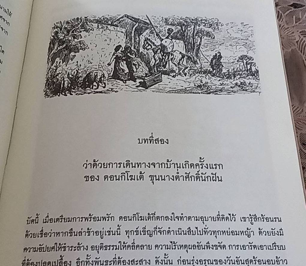 ดอนกิโฆเต้ แห่งลามันช่า ขุนนางต่ำศักดิ์นักฝัน
