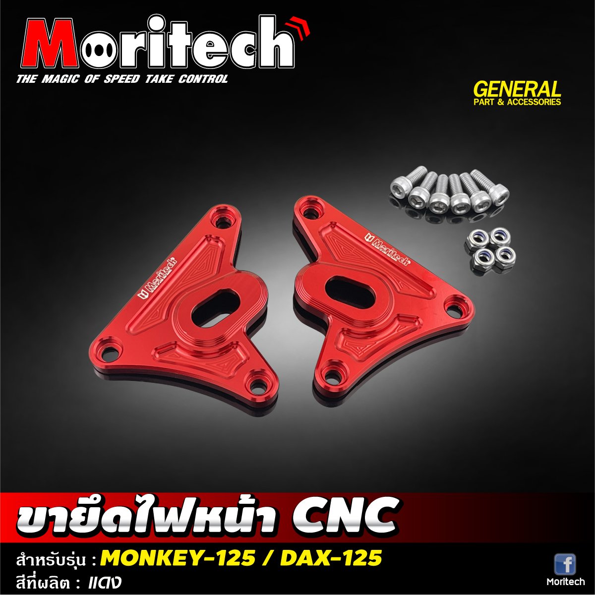 ขายึดไฟหน้า CNC MONKEY-125 / DAX-125 Moritech ราคา1200