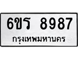 รับจองทะเบียนรถ 8987 หมวดใหม่ 6ขร 8987 ทะเบียนมงคล ผลรวมดี 44