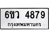 รับจองทะเบียนรถ 4879 หมวดใหม่ 6ขว 4879 ทะเบียนมงคล ผลรวมดี 42