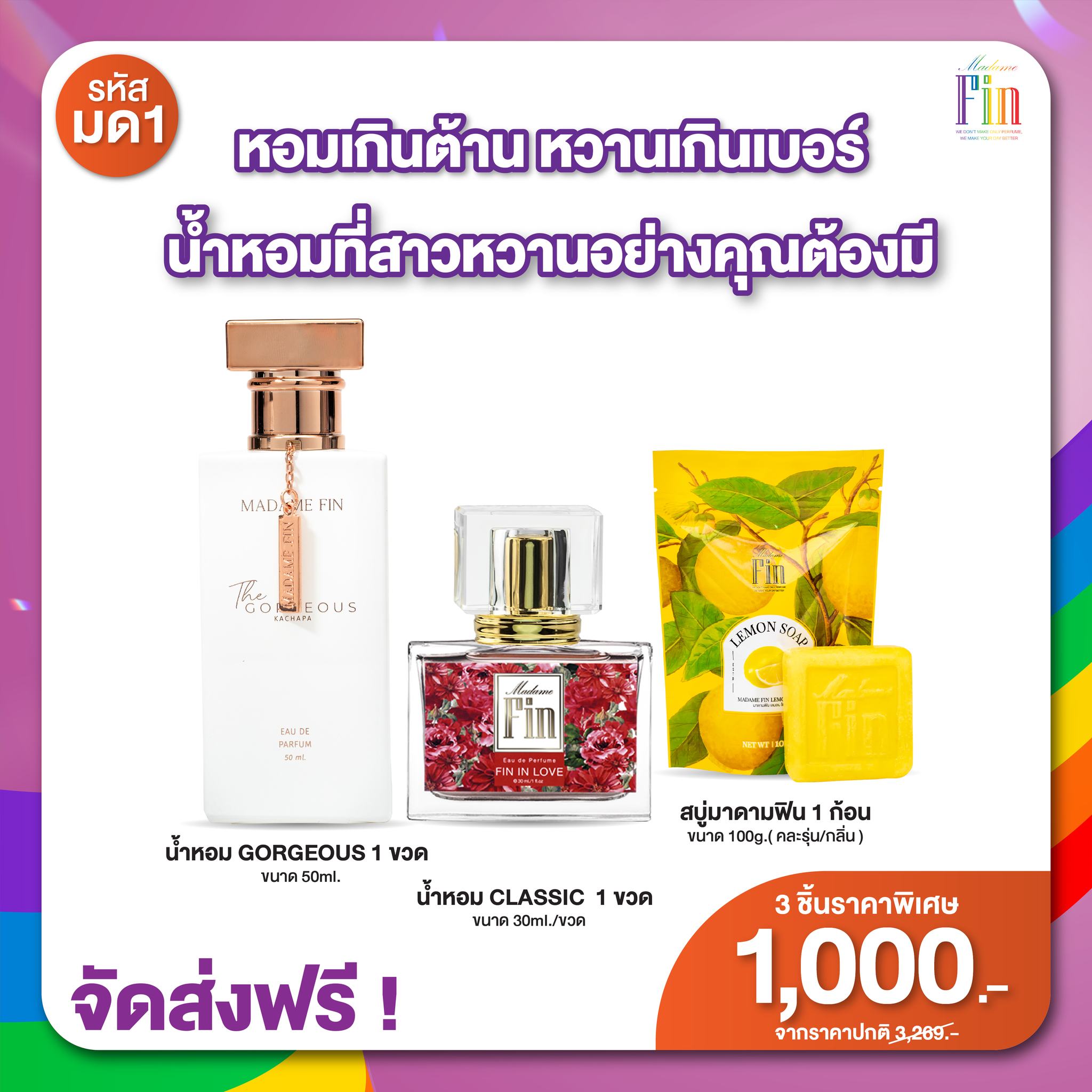 น้ำหอมมาดามฟิน ( โปร มด1 ) น้ำหอมกอร์เจียส 1 ขวด น้ำหอมคลาสสิค 1 ขวด แถมสบู่ 1 ก้อน