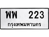 ทะเบียน 223, ทะเบียนรถ พพ 223,ทะเบียนนี้มีแล้วขอให้โชคดี