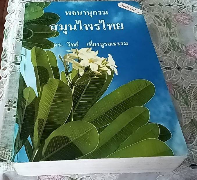 พจนานุกรม สมุนไพรไทย
