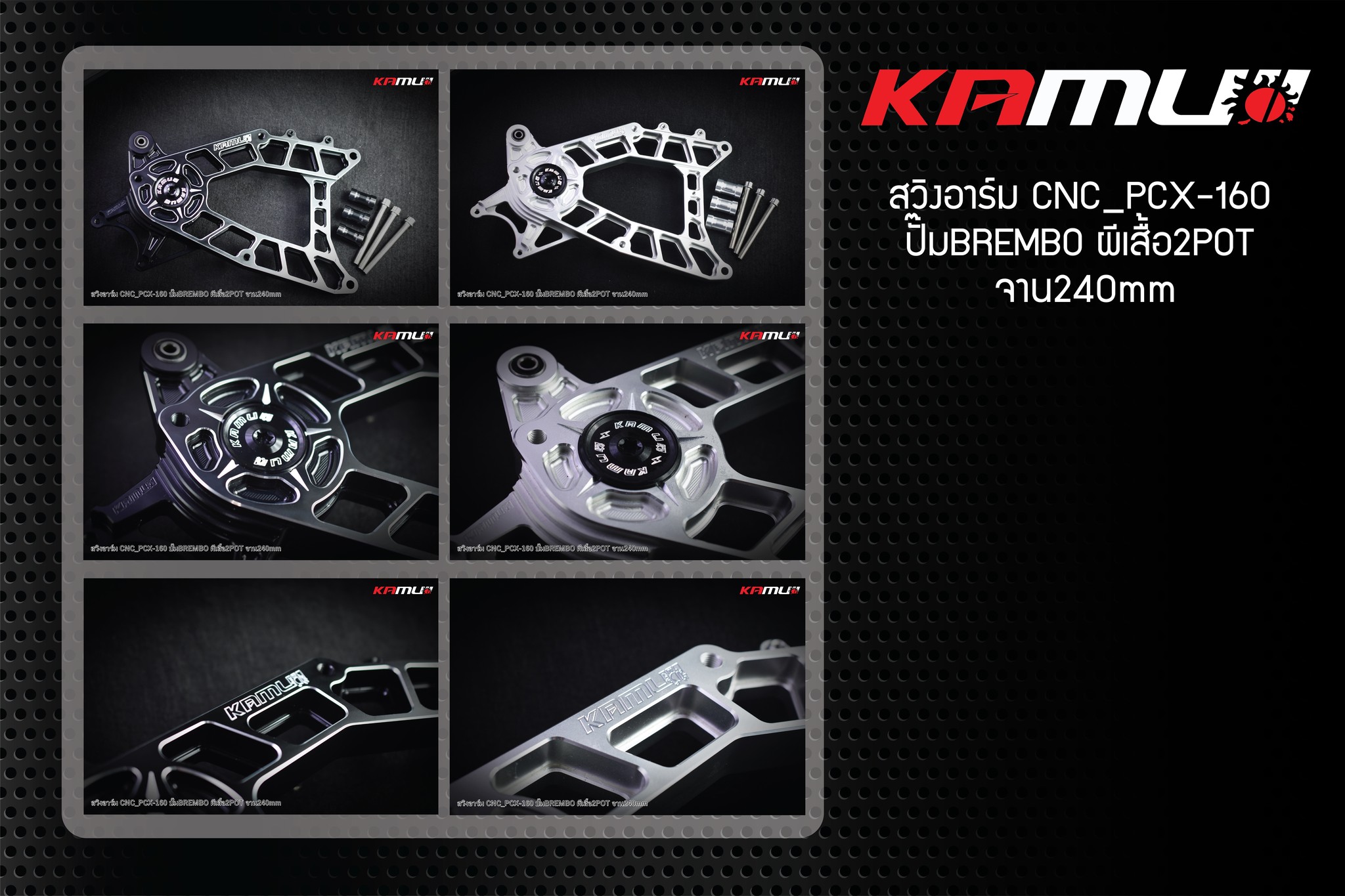 สวิงอาร์ม CNC PCX-160 สำหรับจาน 240 มิล.ปั๊ม Brembo 2 Pot แข็งแรง สุด ๆ กับดีไซน์ อันโฉบเฉี่ยว สีเงิน ราคา 8,500บาท สีดำ-เงิน ราคา 9,000 บาท