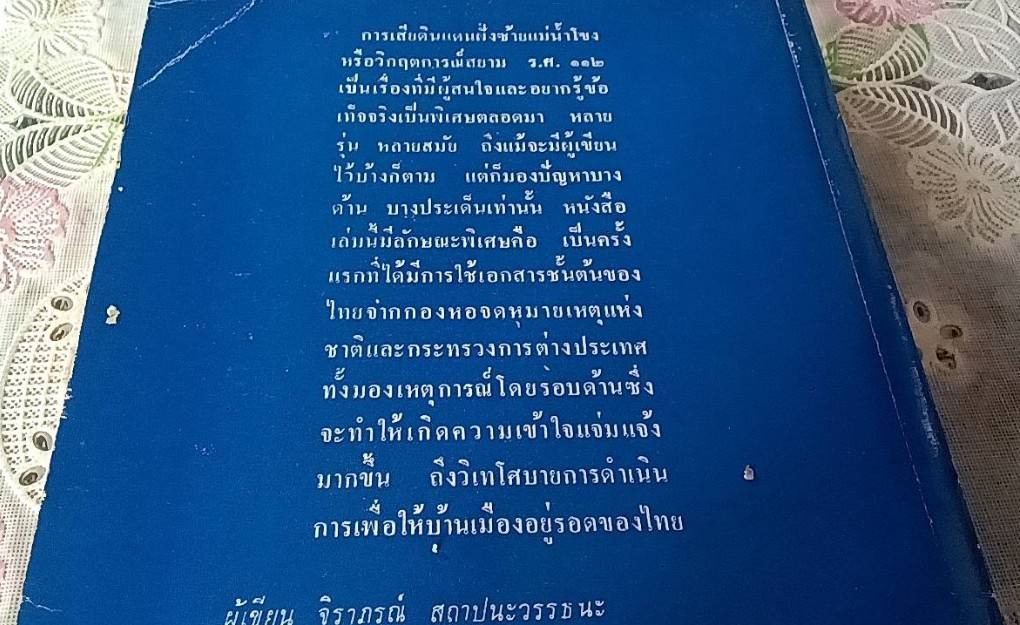 วิกฤตการณ์ สยาม ร.ศ. 112 การเสียดินแดน ฝั่งซ้าย แม่น้ำโขง