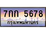 อ.ทะเบียนรถ 5678 เลขประมูล ทะเบียนสวย 7กก 5678 จากกรมขนส่ง