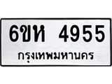รับจองทะเบียนรถ 4955 หมวดใหม่ 6ขห 4955 ทะเบียนมงคล ผลรวมดี 36