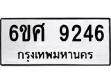 รับจองทะเบียน 9246 รถหมวดใหม่ 6ขศ 9246 ทะเบียนมงคล ผลรวมดี 36
