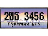ร้านทะเบียนรถใกล้ฉัน 2ขธ 3456 ทะเบียนสวย 3456 เลขประมูล