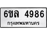 รับจองทะเบียนรถ 4986 หมวดใหม่ 6ขล 4986 ทะเบียนมงคล ผลรวมดี 41