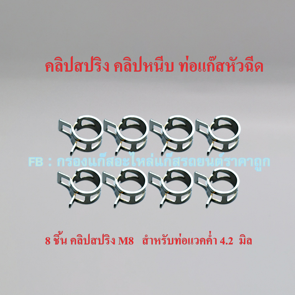 8 ชิ้น คลิปสปริง M8 ( สำหรับท่อแวคค่ำขนาด 4.0-4.2 มิล)
