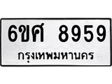 รับจองทะเบียน 8959 รถหมวดใหม่ 6ขศ 8959 ทะเบียนมงคล ผลรวมดี 46