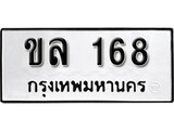 ทะเบียน 168, ทะเบียนรถ ขล 168,ทะเบียนนี้มีแล้วขอให้โชคดี
