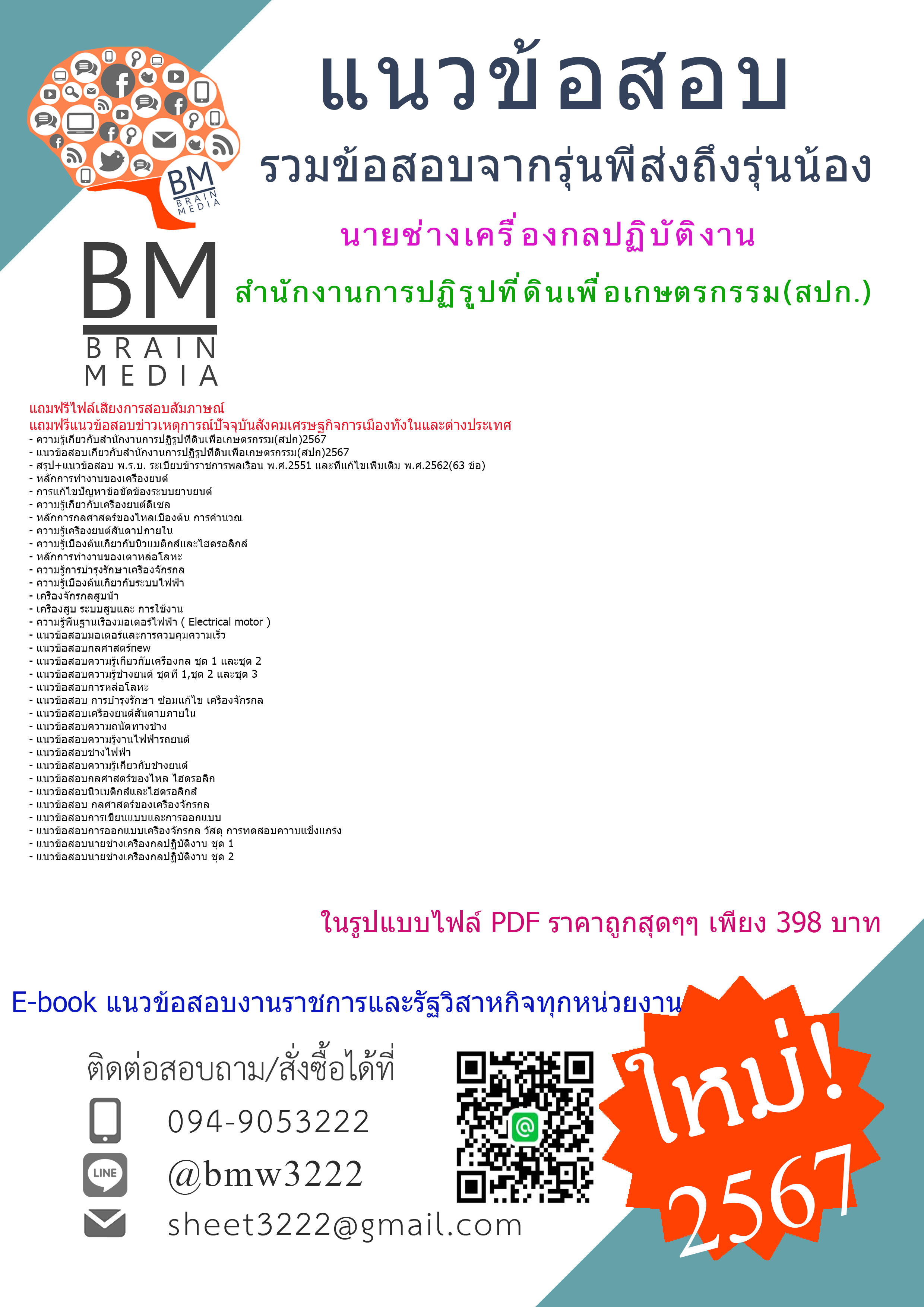 +ใหม่ๆ+{{2567}}#สรุปแนวข้อสอบนายช่างเครื่องกลปฏิบัติงานสำนักงานการปฏิรูปที่ดินเพื่อเกษตรกรรม(สปก.)[ครบจบในเล่มเดียว]