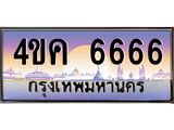4.ทะเบียนรถ 6666 เลขประมูล ทะเบียนสวย 4ขค 6666 จากกรมขนส่ง