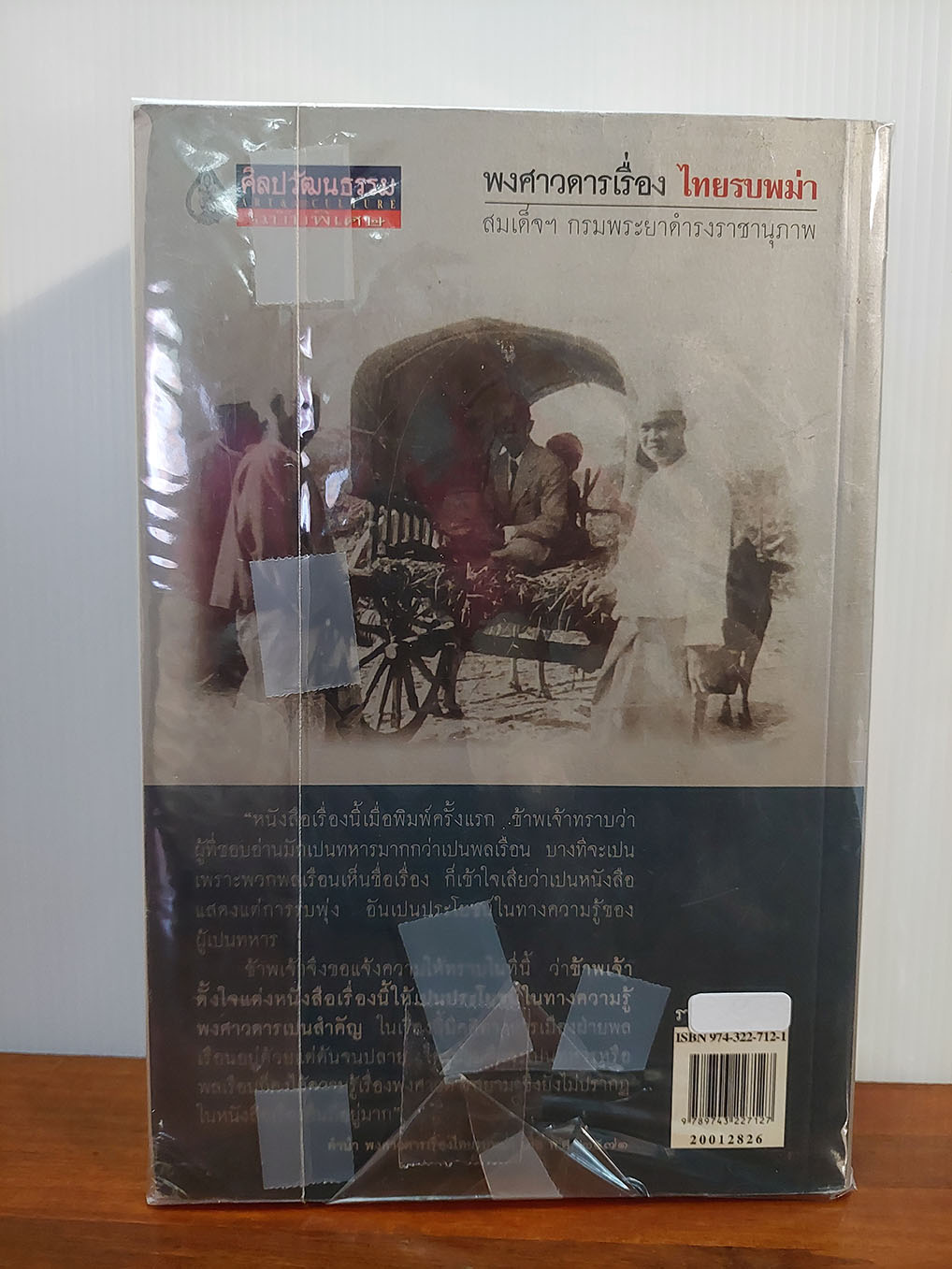 พงศาวดารเรื่อง ไทยรบพม่า