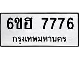 รับจองทะเบียนรถ 7776 หมวดใหม่ 6ขฮ 7776 ทะเบียนมงคล ผลรวมดี 40