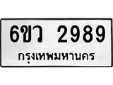 รับจองทะเบียนรถ 2989 หมวดใหม่ 6ขว 2989 ทะเบียนมงคล ผลรวมดี 42