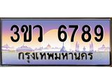 2.ทะเบียนรถ 6789 เลขประมูล ทะเบียนสวย 3ขว 6789 ผลรวมดี 41