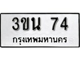 ทะเบียน 74, ทะเบียนรถ 3ขน 74 ทะเบียนนี้มีแล้วขอให้โชคดี