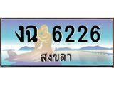 ทะเบียนสวย 6226 จังหวัดสงขลา งฉ 6226 ผลรวมดี 23