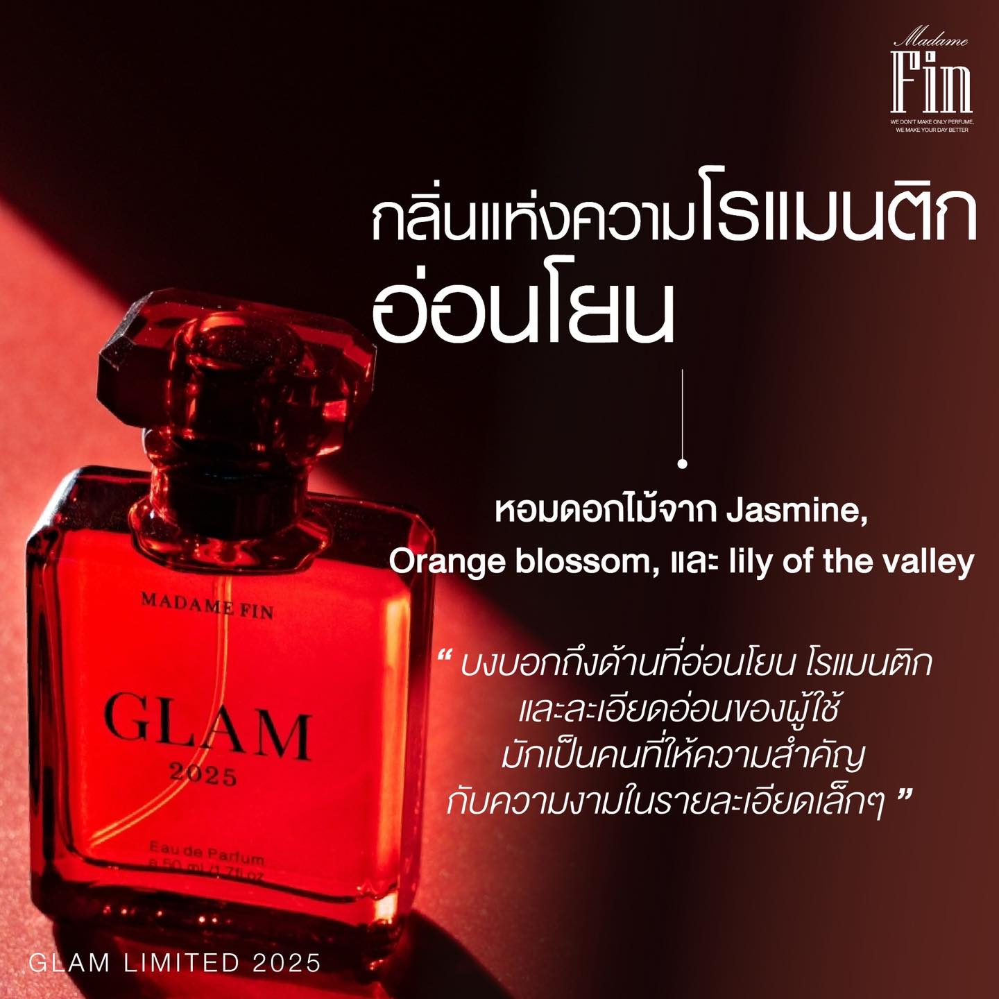น้ำหอมมาดามฟิน GLAM2025 (แกลมแดง2025)