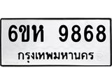 รับจองทะเบียนรถ 9868 หมวดใหม่ 6ขห 9868 ทะเบียนมงคล ผลรวมดี 44