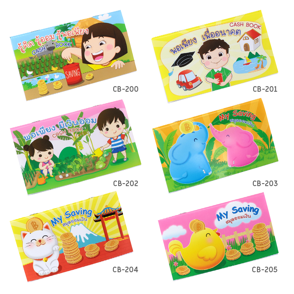 สมุดเงินออมแคชบุ๊ค ปกลายสนุกออม