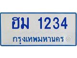 4.ทะเบียนรถตู้ 1234 ทะเบียนสวย ฮม 1234 จากกรมขนส่ง