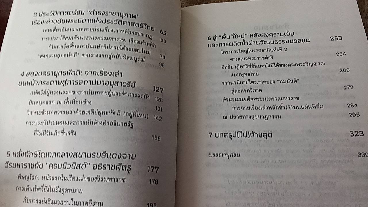 นเรศวรนิพนธ์ การเมือง อนุสาวรีย์ และประวัติศาสตร์เรื่องแต่ง