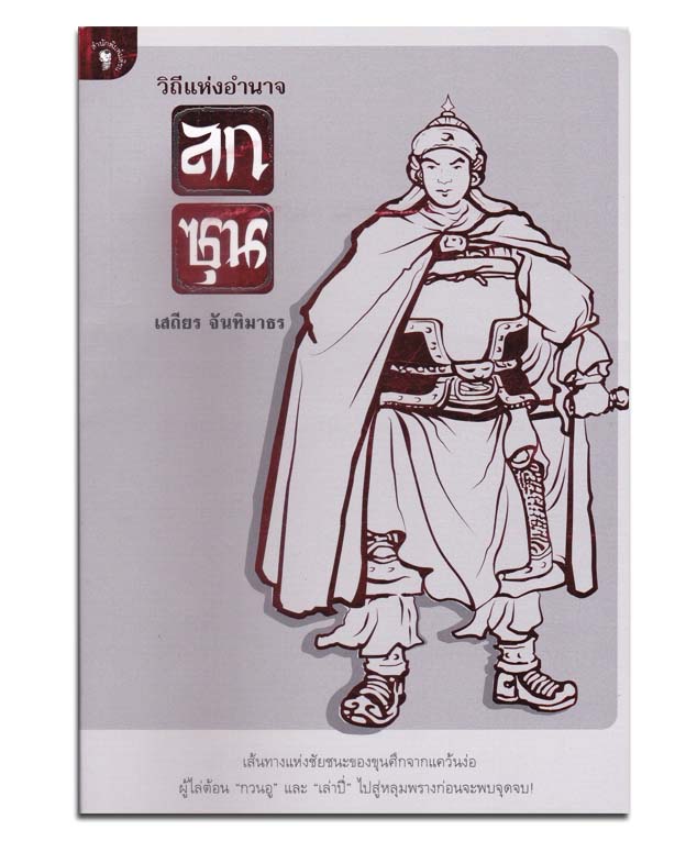 วิถีแห่งอำนาจ ลกซุน