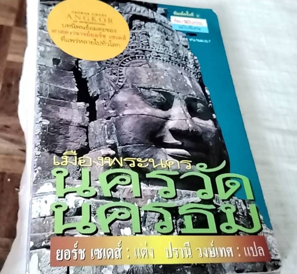 เมืองพระนคร นครวัด นครธม