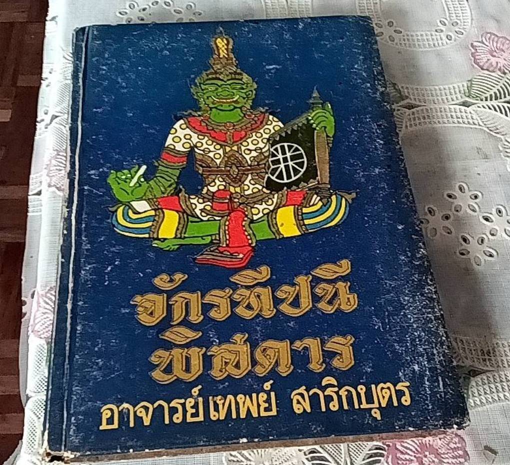จักรทีปนีพิสดาร
