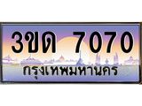 ทะเบียนรถ 7070 เลขประมูล ทะเบียนสวย 3ขด 7070 จากกรมขนส่ง