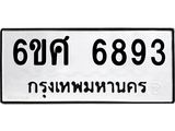 รับจองทะเบียนรถ 6893 หมวดใหม่ 6ขศ 6893 ทะเบียนมงคล ผลรวมดี 41