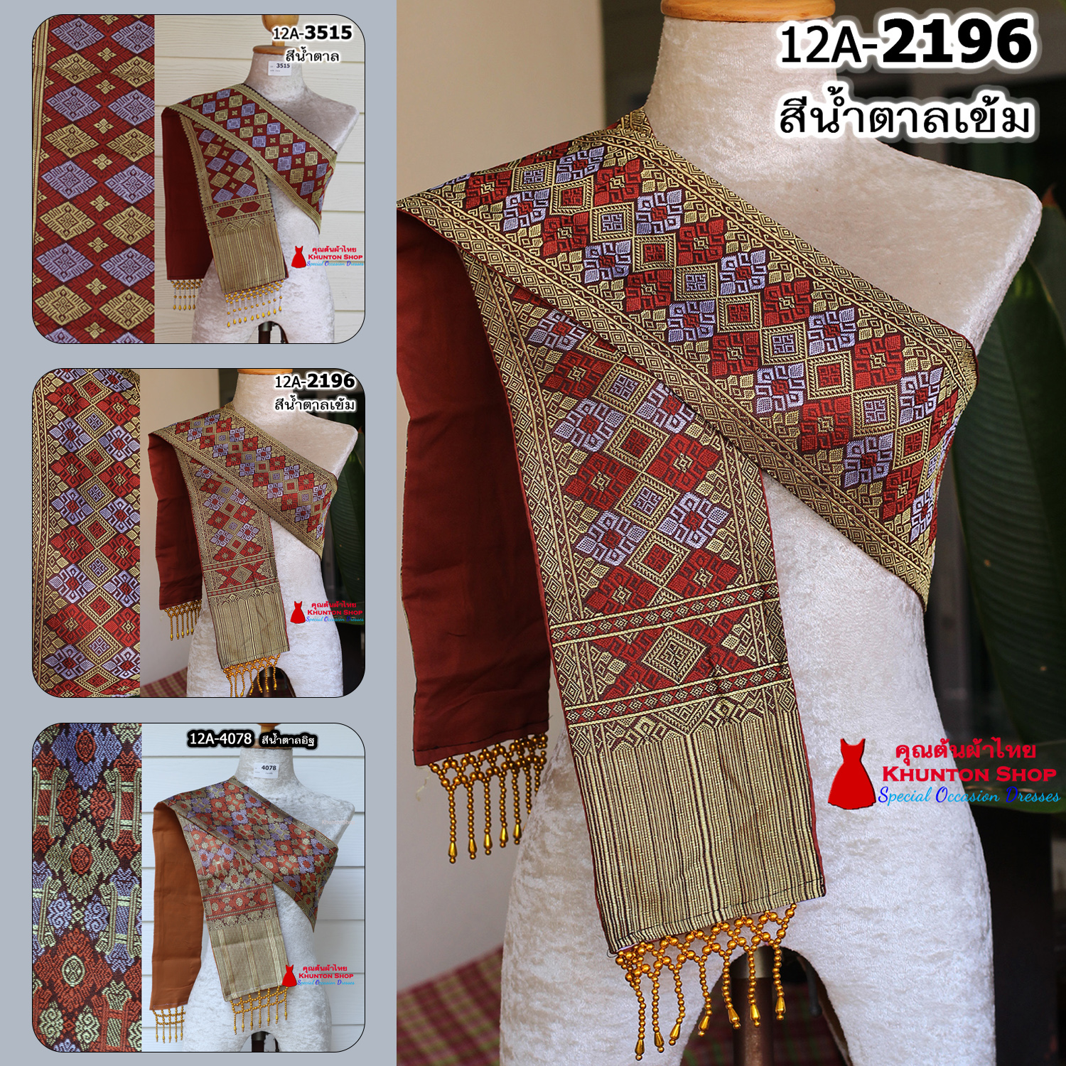 12A-08 สไบสีน้ำตาล น้ำตาลเข้ม ผ้าสไบ สะไบขิดลาว ผ้าเบี่ยง ผ้าสะไบลาว สไบลูกปัด สไบพู่ห้อย ทอลาย+ซับกาวทั้งผืน