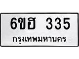 รับจองทะเบียนรถ 335 หมวดใหม่ 6ขฮ 335 ทะเบียนมงคล ผลรวมดี 24