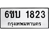 รับจองทะเบียนรถ 1823 หมวดใหม่ 6ขบ 1823 ทะเบียนมงคล ผลรวมดี 24