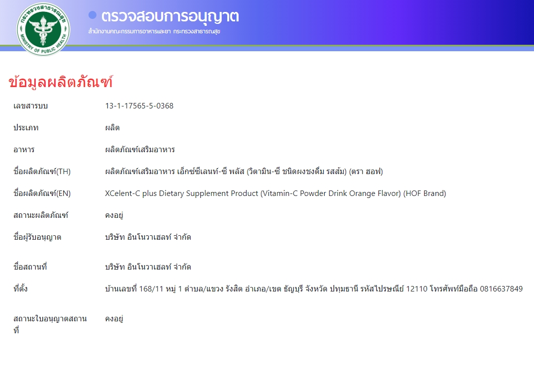 HOF Xcellent-C plus เอ็กซ์เซลเล้นท์-ซี พลัส วิตามินซีชนิดผงชงดื่ม รสส้ม ตราฮอฟ (บรรจุ10ซอง)