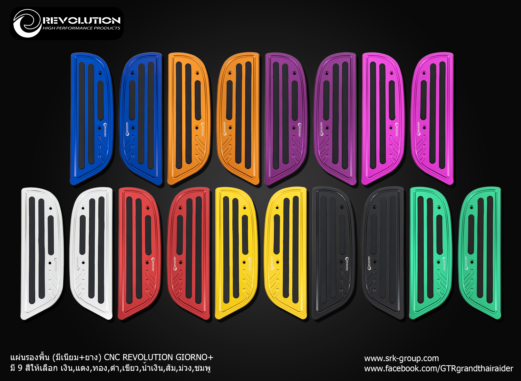 แผ่นรองพื้น (มีเนียม+ยาง) CNC REVOLUTION GIORNO+ - เงิน - แดง - ทอง- ดำ - เขียว - น้ำเงิน- ส้ม- ม่วง - ชมพู ราคา 1,480 บาท/ชุด