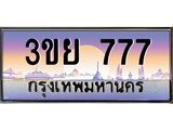 3.เว็บทะเบียนรถ 777 เลขประมูล ทะเบียนสวย 3ขย 777 จากกรมขนส่ง